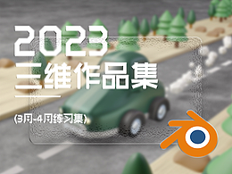 blender近期作品练习