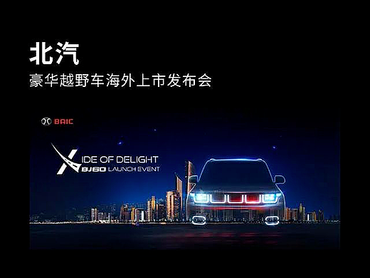 发布会PPT设计/keynote制作汽车产品·北汽·北京成都