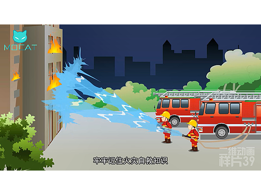 MG动画-二维动画-《消防安全》