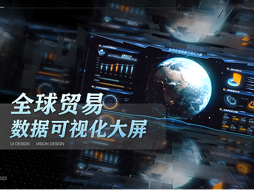 【24应届】全球贸易数据化大屏 动效展示