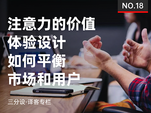 如何通过体验设计吸引人们的注意力？