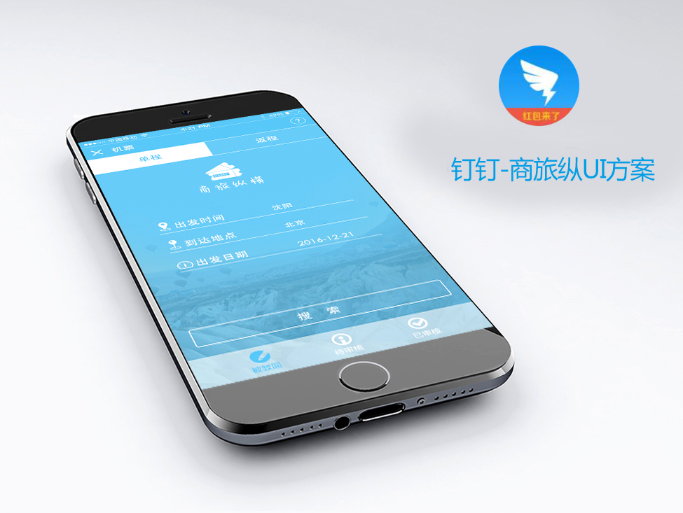 钉钉-商旅纵横UI设计 APP界面网站_wo2848-站酷ZCOOL