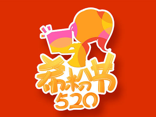 520希粉节-周年庆活动图标logo设计（附加天猫页面手绘素材）