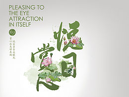 赏心悦目