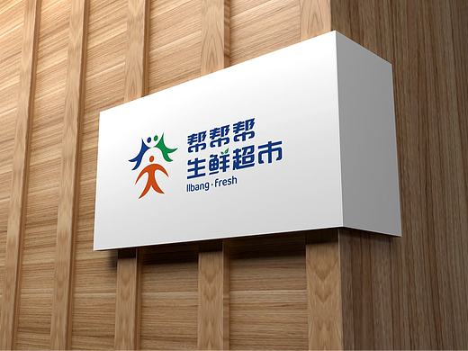帮帮帮生鲜超市logo方案