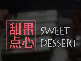 甜果点心（甜点网页设计）