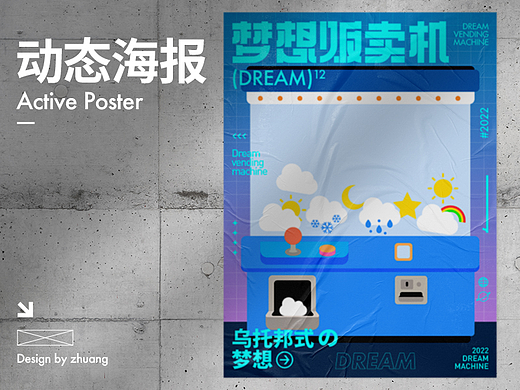 梦想贩卖机｜字体动态版式设计｜是你的阿壮