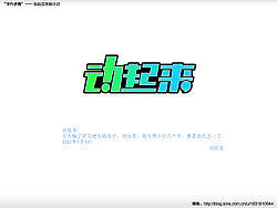 “字作多情”---刘兵克字体日记（第三十二期）