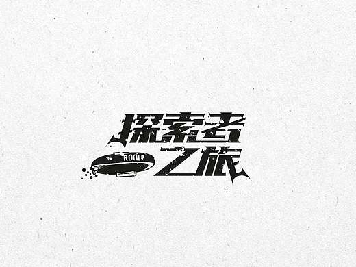 字体设计