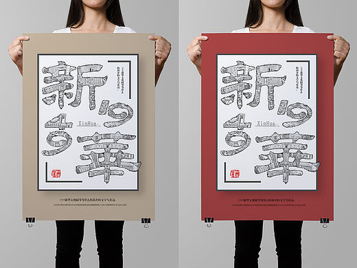 1949新华文化园区字画海报