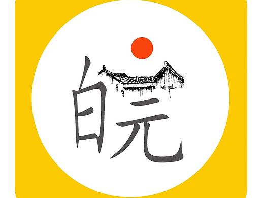 皖风徽韵，APP图标设计