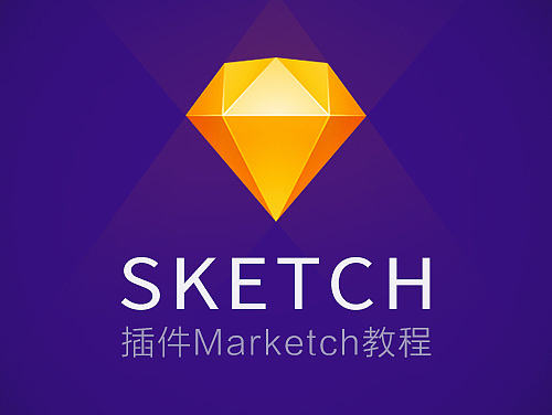 Sketch插件Marketch教程