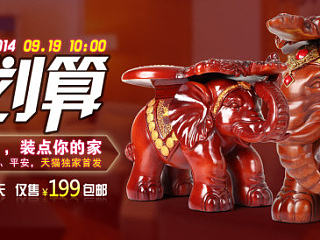 聚划算海报图 全屏海报 大象凳摆件图