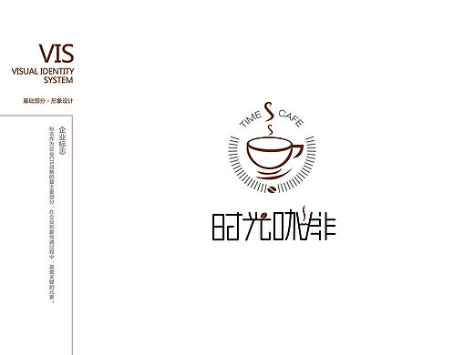 时光咖啡 咖啡VI/视觉识别系统vi