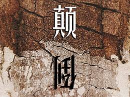 晚会背景参考