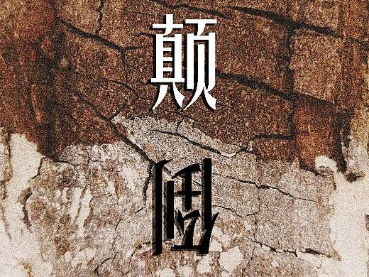 树干 岩石 枯草 朽木 /微观语言/
