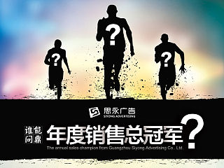 ”誰能問鼎年度銷售冠軍？“宣傳板（個人主頁-ZNDQ5MDE4NA==） - 海報 - 站酷設(shè)計師Chase_Chen原創(chuàng)素材 - 站酷ZCOOL