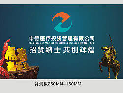 中德医疗投资管理有限公司2012年春季招聘会物料