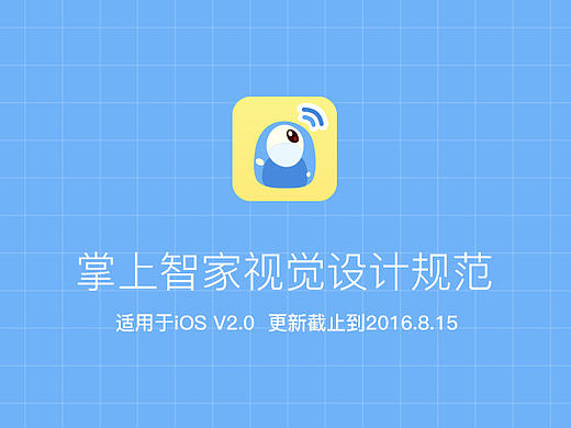 掌上智家APP2.0视觉设计规范