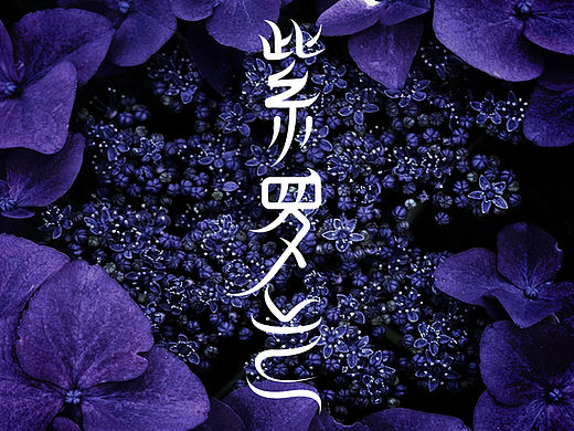 孙华勇字体设计