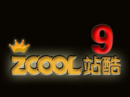 站酷9周年快乐