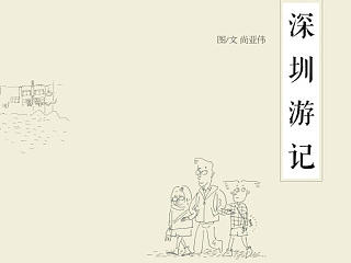 轻绘本——《深圳游记》