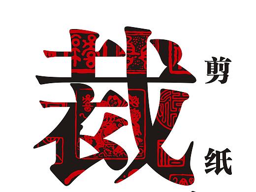 剪纸去哪了