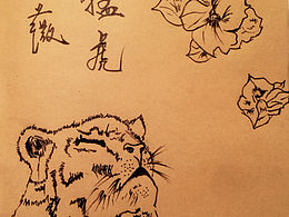 心有猛虎细嗅蔷薇