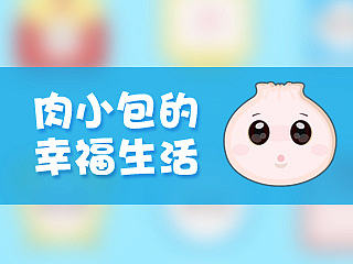 肉小包的幸福生活-最终版
