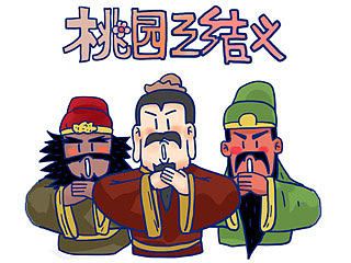 桃园三结义的故事。