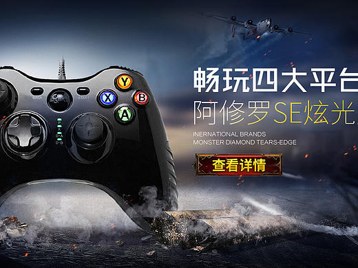 游戏手柄海报