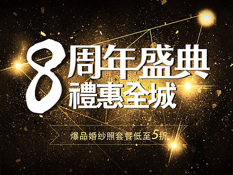 8周年庆典/婚纱摄影/艺术写真