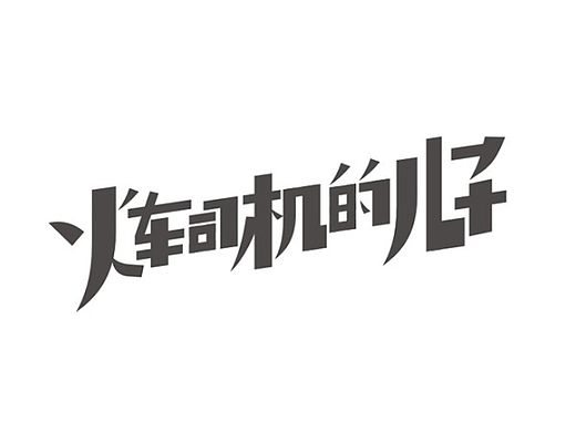 NW學做字