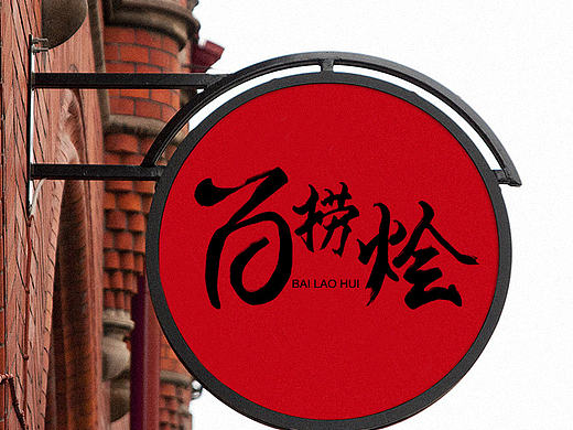 百捞烩（个人主页-ZMjA0OTMyMTI=） - 字体/字形 - 站酷设计师儒学才将心材原创素材 - 站酷ZCOOL