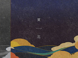 PV制作-怪化猫ED|夏花|ナツノハナ|