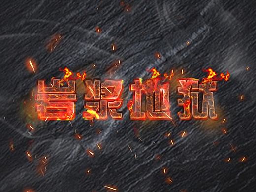 岩浆特效字体设计（个人主页-ZMTkxODE0NDg=） - 字体/字形 - 站酷设计师sun小虎原创素材 - 站酷ZCOOL