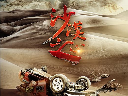 电影《沙漠之心》海报