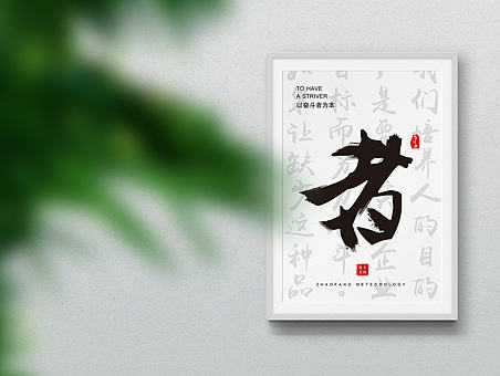 兆方美迪上墙标语/展板/公司文化墙/员工激励标语