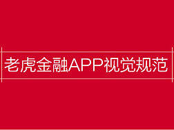 老虎金融APP视觉规范