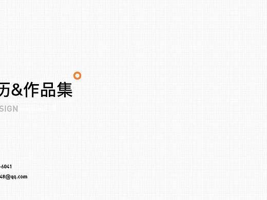 简历&作品集