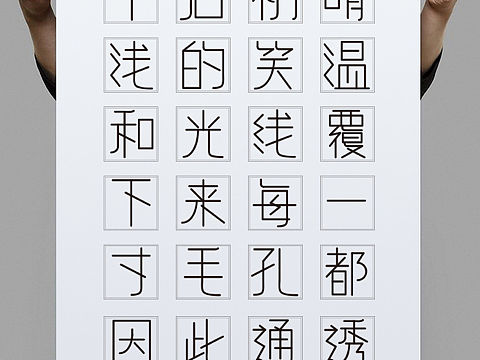 我的汉仪字体设计