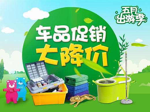 五月出游记 促销广告