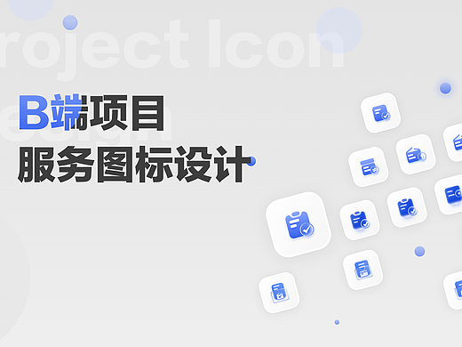 B端项目图标设计