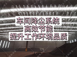 高效节能车间降尘系统 提升工作环境品质