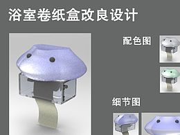 浴室卷纸盒创意设计