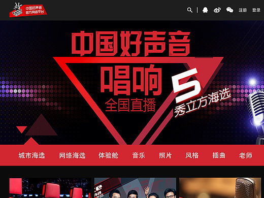 中国好声音官方海选网站第一套设计方案