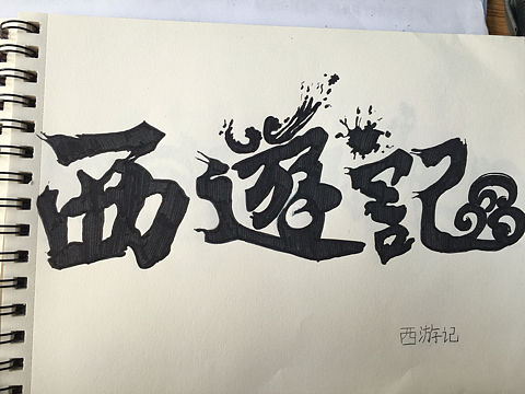 西游记字体手绘