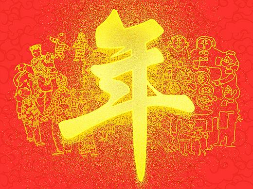 恭喜恭喜恭喜你呀~祝大家新年好~