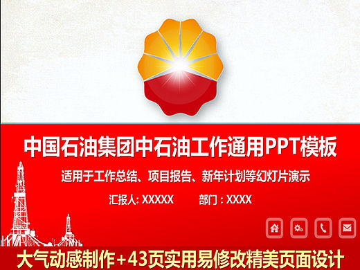 精美中石油通用PPT模板