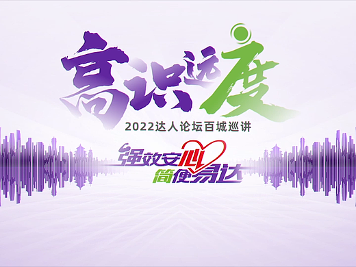 度易达论坛——开场视频